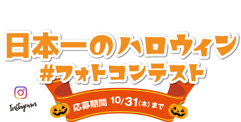 お家で楽しむ日本一のハロウィン#フォトコンテスト 応募期間：10月31日（木）まで Instagram