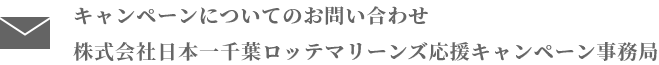 キャンペーンについてのお問い合わせ