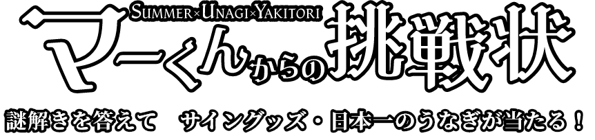 マーくんからの挑戦状！