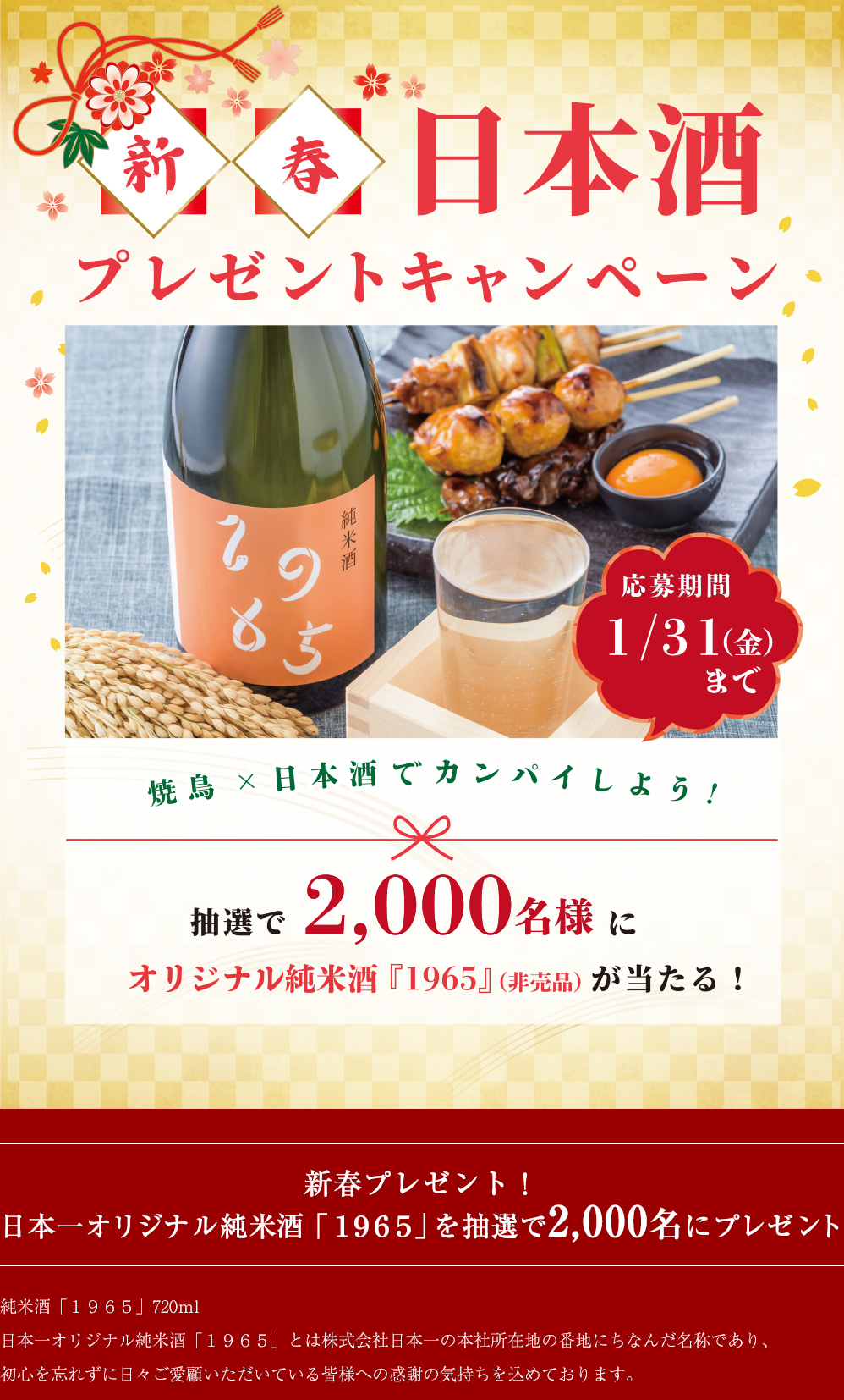 日本一の焼鳥に合う日本酒が当たる 新春プレゼントキャンペーン 抽選で2000名様に当たる！開催期間2020年1月31日（金）まで